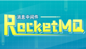 分布式消息系统RocketMQ