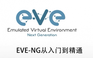 EVE-NG实战视频课程