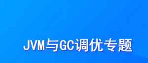 大厂JVM与GC调优