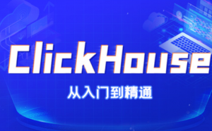 从0到1掌握大数据ClickHouse