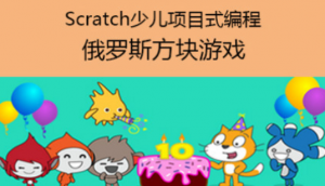 Scratch少儿项目式编程视频课程-俄罗斯方块