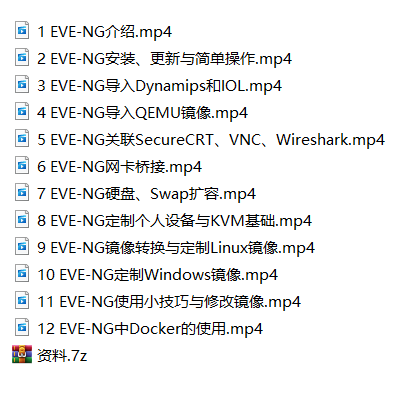 EVE-NG实战视频课程