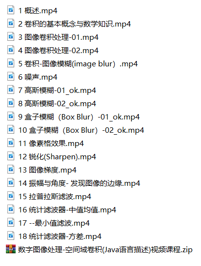 数字图像处理-空间域卷积(Java语言描述)视频课程