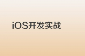 iOS实战开发之SPOC课程