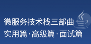 微服务技术全栈教程SpringCloud+Elasticsearch+分布式系统（实用篇）