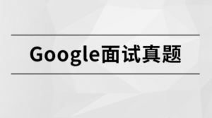 Google面试真题