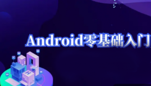 Android零基础入门课程