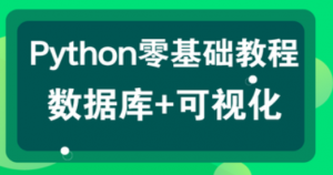 Python零基础数据库可视化教程