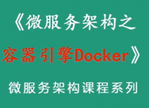 Java基础进阶课程_Docker快速入门+实战（附带全套课程源码）