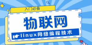 Linux网络编程之开发学习教程，从入门到实战