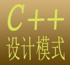 C++ 设计模式原理与实战