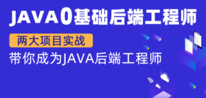 MSB-Java零基础后端工程师