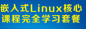 嵌入式linux核心课程 全套视频+开发板套餐