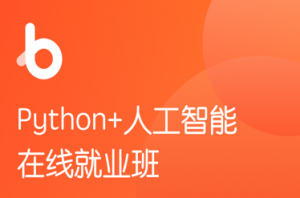 HM-Python+人工智能就业班v6.0【2021版】