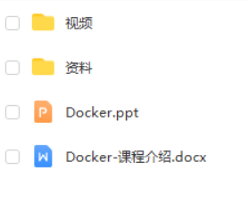 Java基础进阶课程_Docker快速入门+实战（附带全套课程源码）