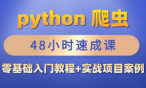 Python爬虫48小时速成课_零基础入门教程+手把手实战项目案例