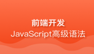 深入JavaScript高级语法（更新完毕）