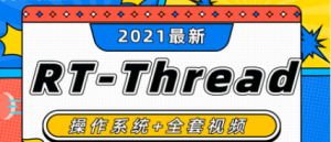 RT-Thread实时操作系统，入门全套教程