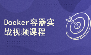 一步步学习Docker容器实战视频课程