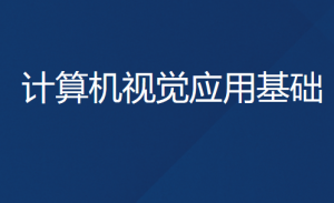 计算机视觉应用基础