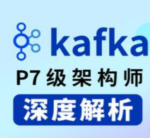 最新kafka入门到精通教程丨阿里P7架构师带你深度解析