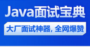 最全Java面试题视频教程，大厂Java面试突击技巧