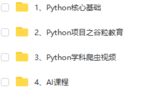 Python爬虫零基础入门到精通