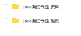 最全Java面试题视频教程，大厂Java面试突击技巧