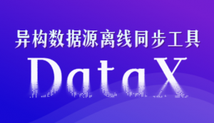 大数据技术之DataX