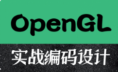 OpenGL实战编码设计教程