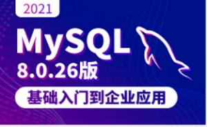 最新MySQL全套教程，MySQL数据库基础+进阶教程|轻松入门MySQL数据库