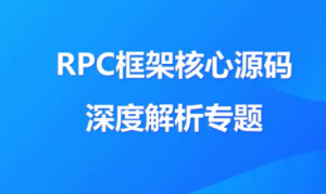 RPC框架核心源码深度解析（更新完毕）