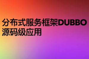 RPC+Dubbo框架入门最全教程_微服务学习必看