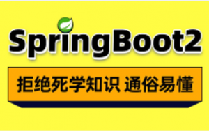 2021最新SpringBoot2全套视频教程