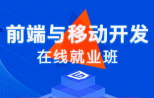 前端与移动开发在线就业班 |2021升级