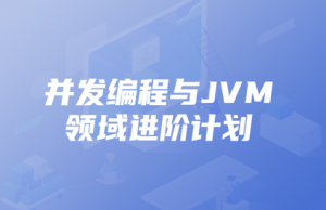 并发编程与JVM领域进阶计划|kk吧