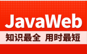 2021最新JavaWeb（高效学习版）