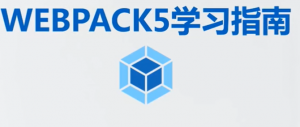 最新前端webpack5全套教程，全网最完整的webpack教程（基础+高级）