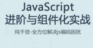 JS进阶与组件化实战课程