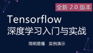 Tensorflow深度学习入门与实战