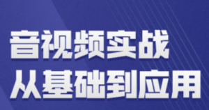 MG-音视频开发技术学习视频教程（第一季）|2021