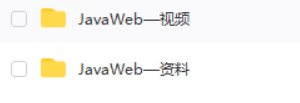 2021最新JavaWeb（高效学习版）