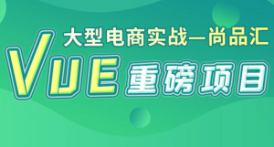 Vue大型电商项目：尚品汇教程