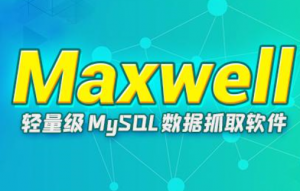 大数据技术之Maxwell