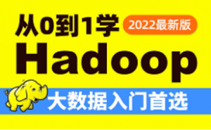 2022最新黑马程序员大数据Hadoop入门视频教程