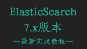 ElasticSearch最新实战教程-7.14.0（附完整资料）