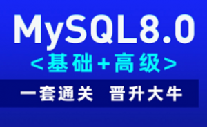 最新MySQL知识精讲+mysql实战案例_零基础mysql入门到高级全套教程