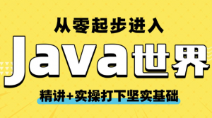 最新Java从入门到实战