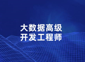 高级大数据开发工程师|KK吧