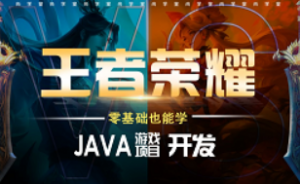 开发Java游戏项目【王者荣耀】24小时搞定